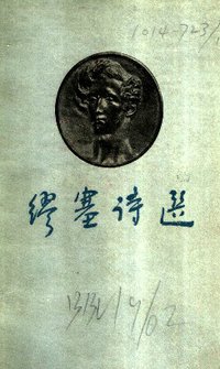 缪塞诗选 (人民文学出版社 1960)