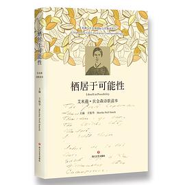 栖居于可能性