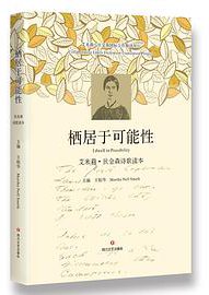 栖居于可能性 (四川文艺出版社 2018)
