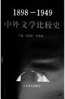 中外文学比较史1898-1949 (江苏教育出版社 1993)