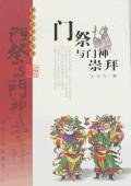 门祭与门神崇拜