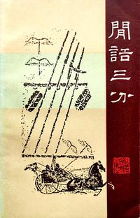 闲话三分 (浙江人民出版社 1986)