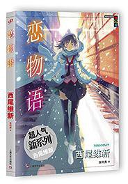 恋物语 (上海文艺出版社 2015)