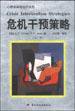 危机干预策略 (中国轻工业出版社 2000)