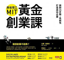 麻省理工MIT黃金創業課