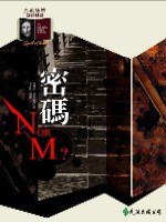 密碼 (遠流出版 92)