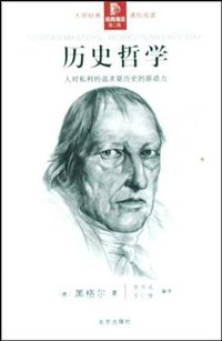 历史哲学 (北京出版社 2008)
