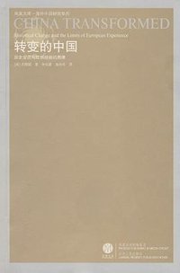 转变的中国 (江苏人民出版社 2008)