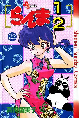らんま1/2 （22）