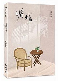 蝙蝠 (麥田出版股份有限公司 2017)