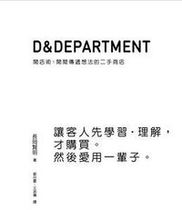 D&Department開店術：開間傳遞想法的二手商店 (大藝 2014)