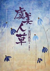 虞美人草 (安徽文艺出版社 2016)