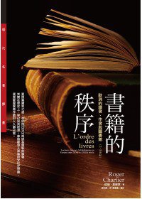 書籍的秩序 (聯經出版事業股份有限公司 2012)