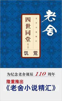 四世同堂(第三部) (文汇出版社 2008)