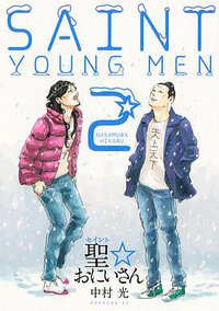 聖☆おにいさん 2 (講談社 2008)