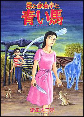 栞と紙魚子と青い馬