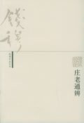 庄老通辨 (三联书店 2005)