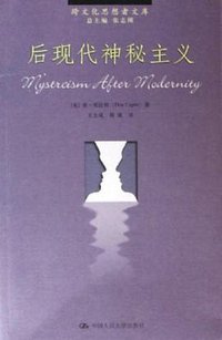 后现代神秘主义/跨文化思想者文库 (人民大学 2005)