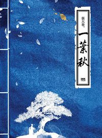 一葉秋 (印刻 2011)