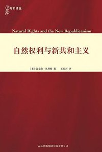 自然权利与新共和主义 (吉林出版集团有限责任公司 2008)