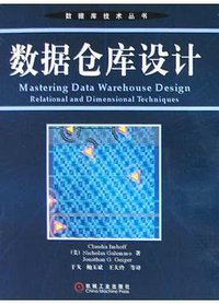 数据仓库设计 (机械工业出版社 2004)