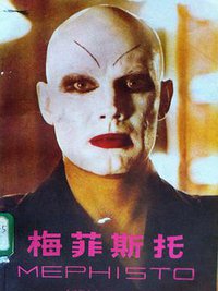 梅菲斯托 (江苏人民出版社 1985)