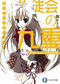 生徒会の九重  碧陽学園生徒会議事録９ (富士見書房 2010)