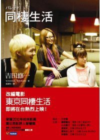 同棲生活 (麥田出版 2010)