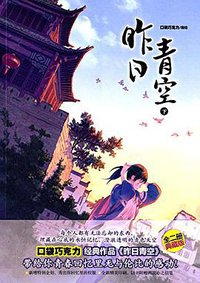昨日青空（下） (湖南美术出版社 2015)