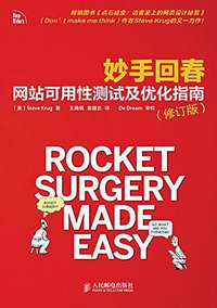 妙手回春 网站可用性测试及优化指南（修订版） (人民邮电出版社 2014)