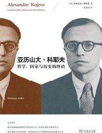 亚历山大·科耶夫 (三辉图书/商务印书馆 2013)