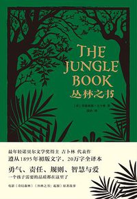 丛林之书 (天津人民出版社 2017)