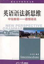 英语语法新思维中级教程 (世界知识出版社 2002)