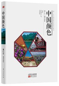 中国颜色 (东方出版社 2013)