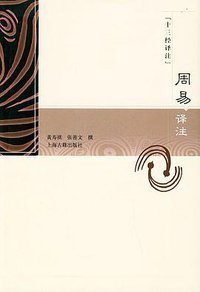 周易译注 (上海古籍出版社 2004)