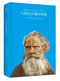 与伟大灵魂的对话 (中国华侨出版社 2013)