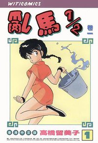 亂馬1/2（卷一） (玉郎图书文化传信有限公司 1988)