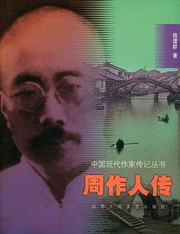 周作人传 (北京十月文艺出版社 2001)