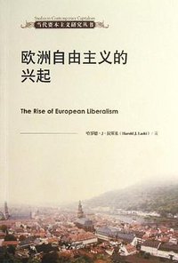 欧洲自由主义的兴起 (中国人民大学出版社 2013)