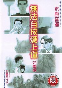 無法自拔愛上你 (东贩出版 2012)