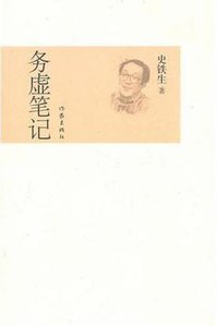 务虚笔记 (作家出版社 2011)