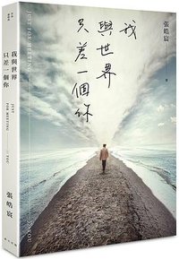 我與世界只差一個你 (春天出版國際 2018)