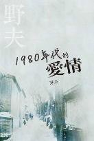 1980年代的愛情 (天地圖書 2013)