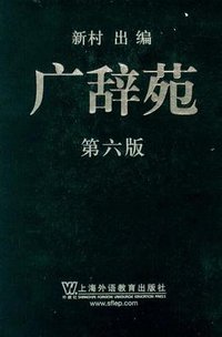 广辞苑 (上海外语教育出版社 2012)