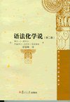 语法化学说 (复旦大学出版社 2008)