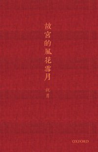 故宮的風花雪月 (牛津大學出版社 2013)
