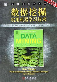 数据挖掘实用机器学习技术 (机械工业出版社 2006)