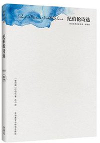 纪伯伦诗选 (外语教学与研究出版社 2016)