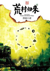 荒村归来 (新世界出版社 2010)