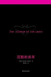 沉默的羔羊 (译林出版社 2013)